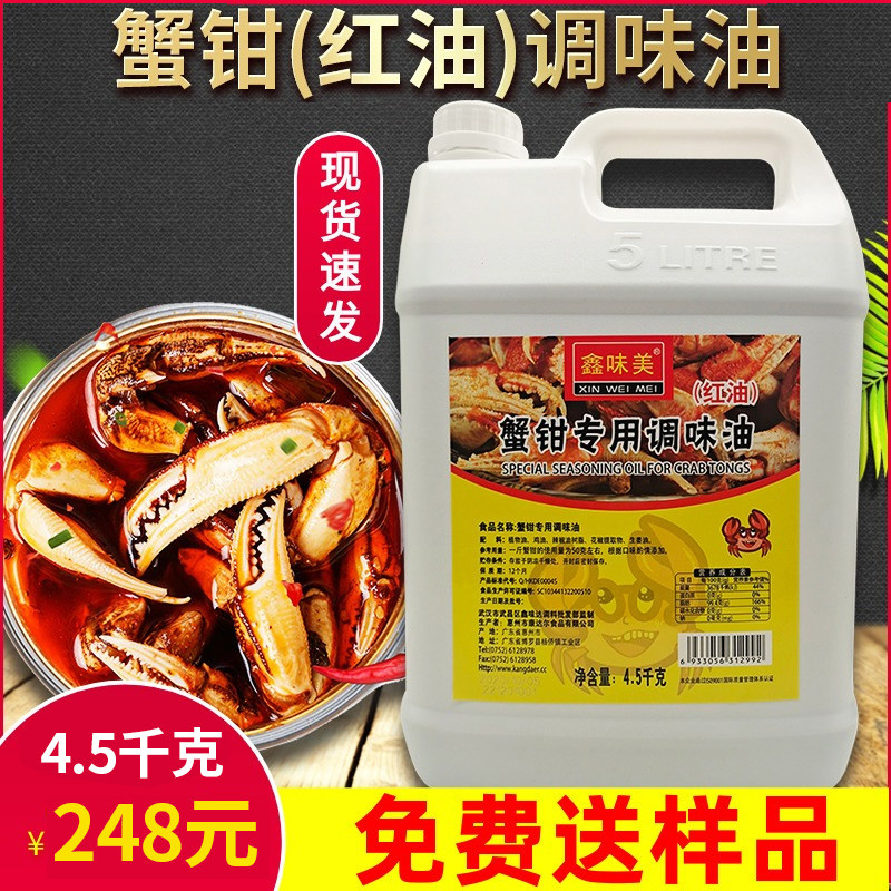 鑫味美蟹钳红油专用调味油4.5kg捞汁小海鲜商用秘制香辣回味蟹钳