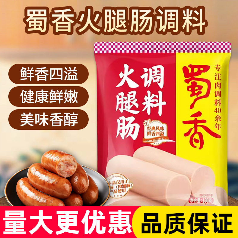 蜀香火腿肠调料150g*50袋 烤肠香肠午餐肉专用自制火腿肠调味料