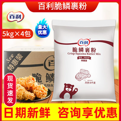 百利脆鳞裹粉5kg*4包整箱商用炸鸡裹粉鸡翅裹粉脆皮炸鸡粉面包糠