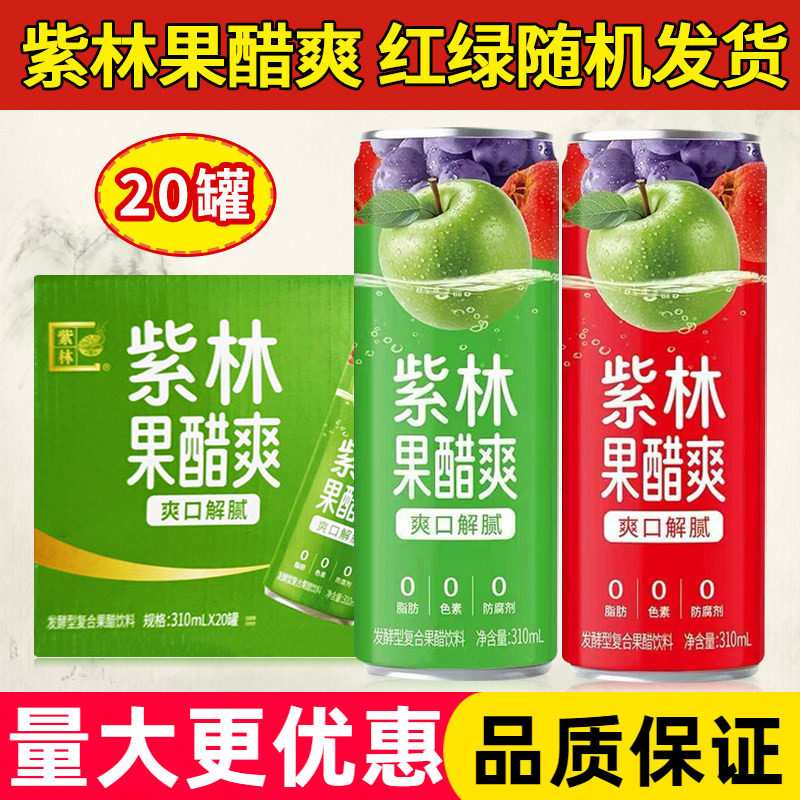 紫林苹果醋饮料310ml*20罐整箱山西特产果醋爽发酵型复合果醋饮料图片