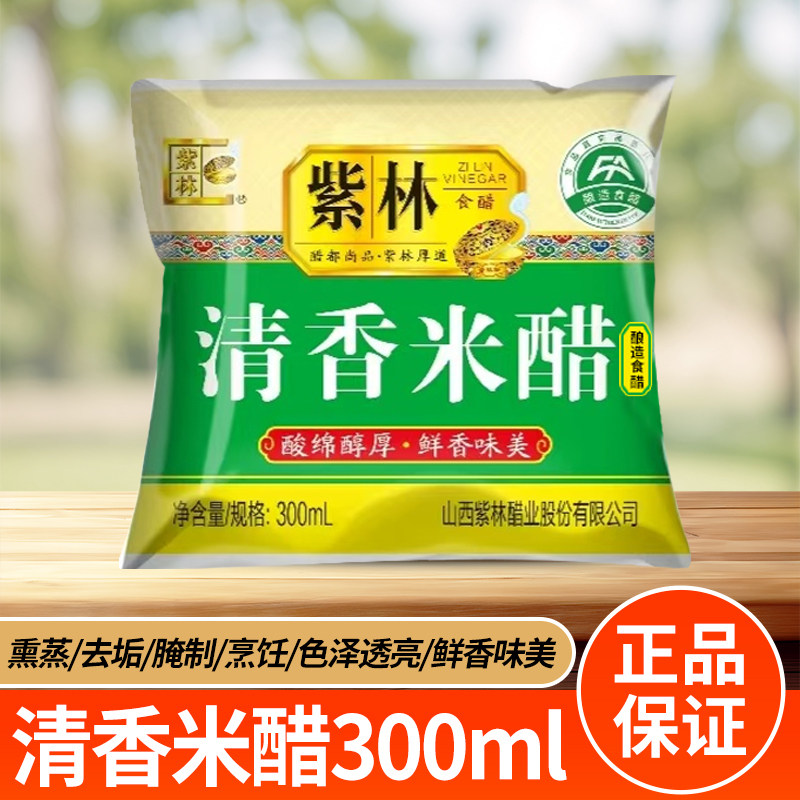 紫林山西陈醋300ml清香米醋白米醋白醋老牌子袋装米醋腌蒜醋