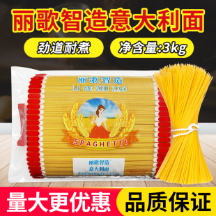 丽歌智造意大利面3kg餐饮商用配牛排意粉直条形意面家用拌面