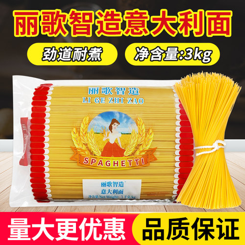 丽歌智造意大利面3kg餐饮商用配牛排意粉直条形意面家用拌面