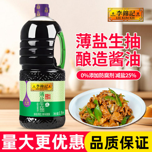 李锦记薄盐生抽1.9升 餐饮商用炒菜凉拌腌制提鲜调味酿造酱油