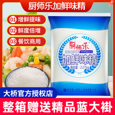 大桥厨师乐加鲜味精2.27kg餐饮商用炒菜煲汤烧烤火锅提鲜调味料
