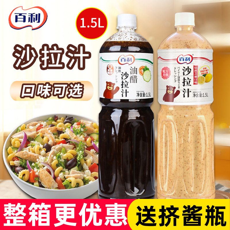 百利沙拉汁1.5L焙煎芝麻水果蔬菜沙拉酱0脂日式油醋汁轻食色拉汁