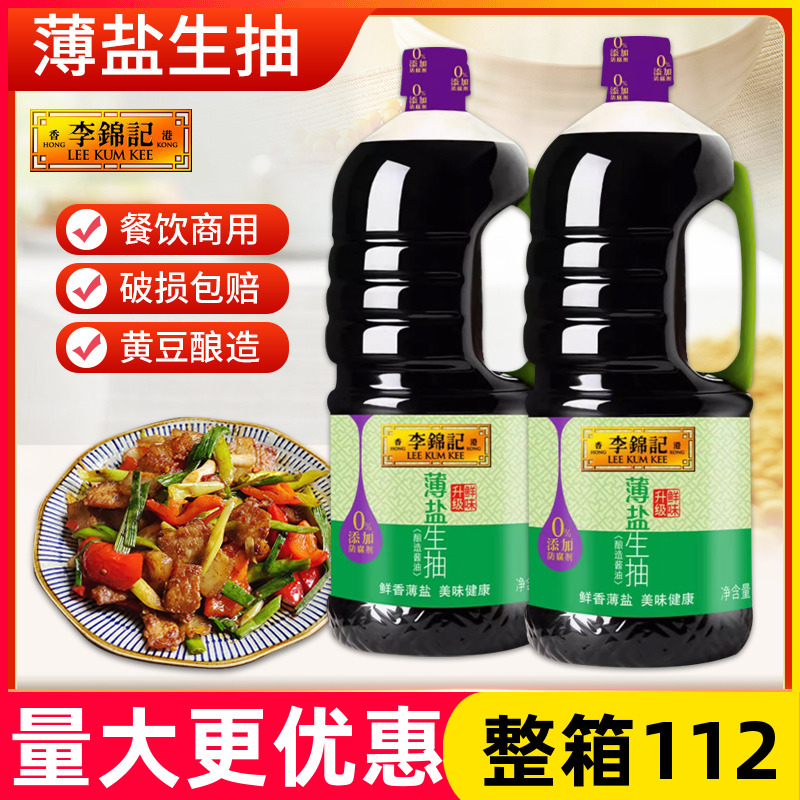 李锦记薄盐生抽1750ml*6瓶0添加酿造酱油凉拌炒菜厨房腌制生抽酱