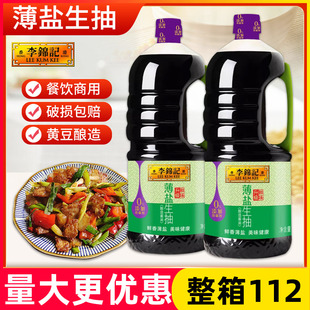 李锦记薄盐生抽1750ml 6瓶0添加酿造酱油凉拌炒菜厨房腌制生抽酱