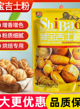 狮宝牌吉士粉1kg家用烘焙蛋挞面包布丁油炸蛋糕速溶商用原料