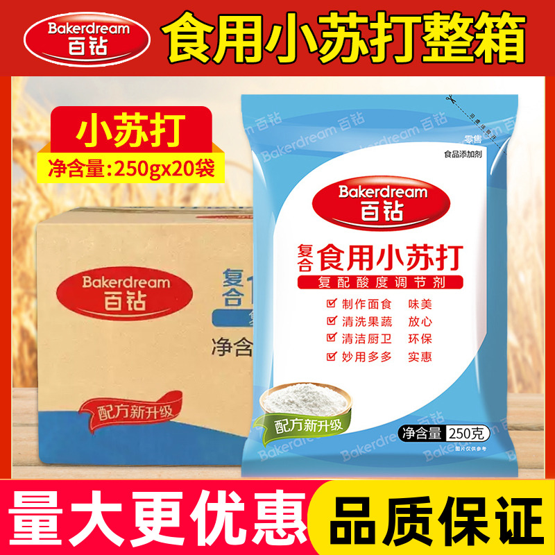 百钻复合食用小苏打250g*20袋 清洁去污碳酸氢钠商用烘焙发酵面食