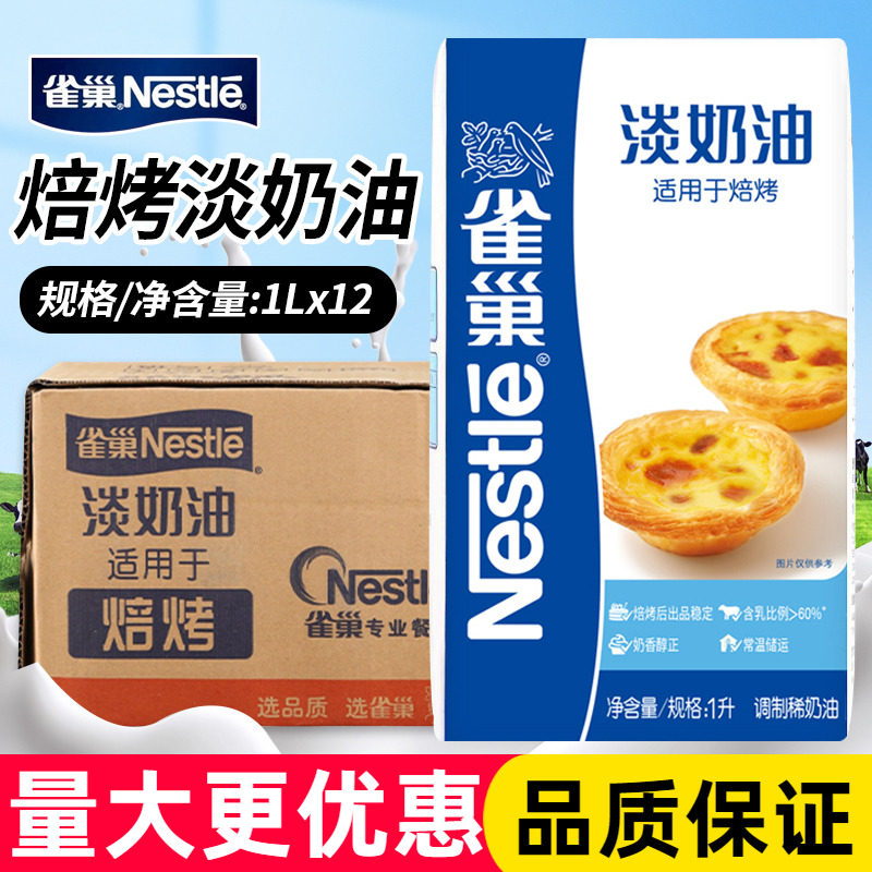 雀巢焙烤淡奶油1L烘焙蛋挞调制稀奶油鲜商用烘焙冰淇淋夹馅原料