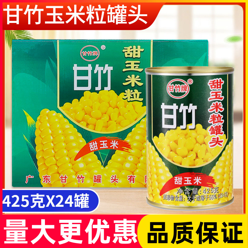 甘竹甜玉米粒罐头425g*12罐 商用水果沙拉黄金松仁玉米烙烘焙原料