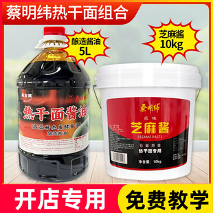 蔡明纬正品热干面商用套装纯芝麻酱秘制卤水酱油味粉商用餐饮用