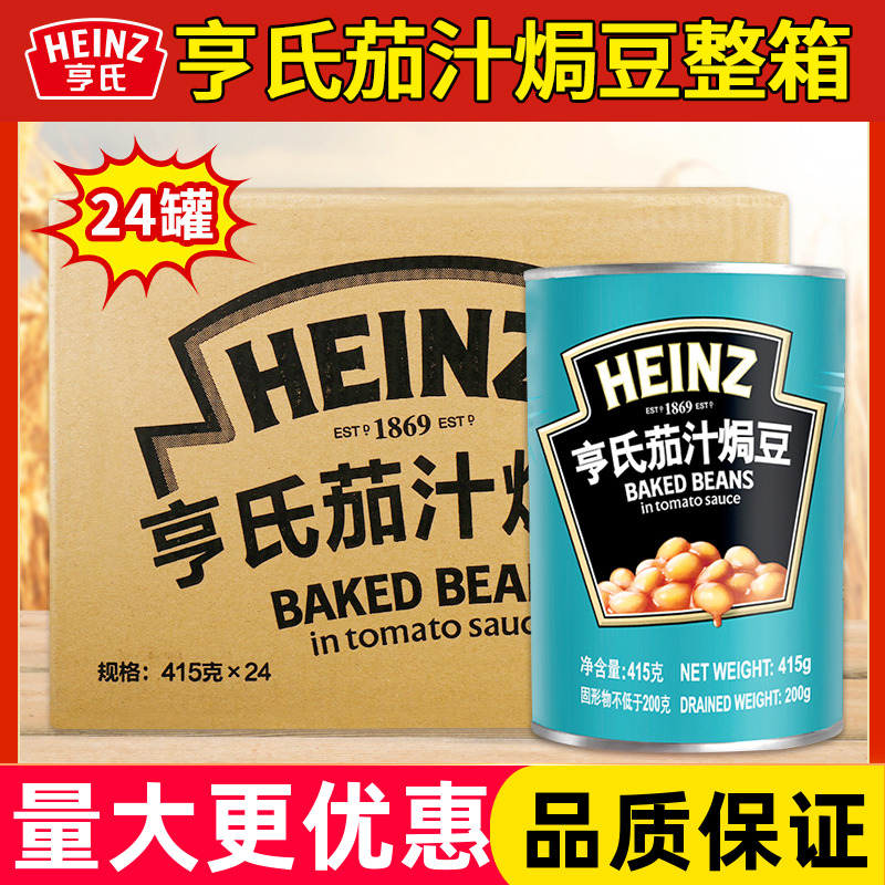 亨氏茄汁焗豆415克*24罐蔬菜罐头番茄焗豆白芸豆拌面下饭即食罐头