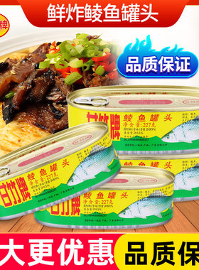 甘竹牌鲜炸鲮鱼罐头227g*24罐