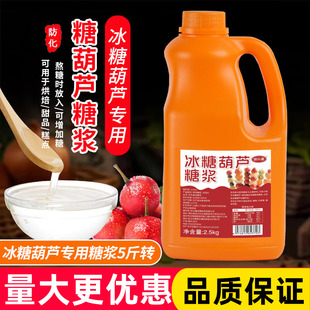 味乐豪冰糖葫芦专用糖浆商用麦芽糖爆米花糖稀糖葫芦烘焙原料