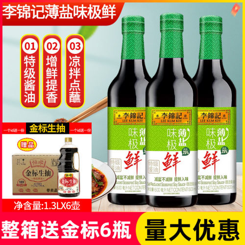 李锦记薄盐味极鲜500ml家庭装减盐特级生抽炒菜凉拌减盐酿造酱油