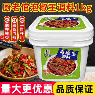 厨老倌泡椒王调料1kg餐饮商用复合调味泡椒料川渝底料川渝风味酱