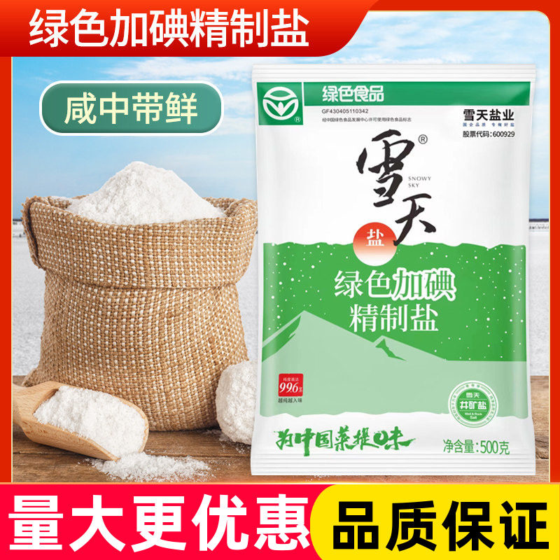 雪天绿色加碘精制盐500克餐饮商用批发家用炒菜调味可食井矿盐