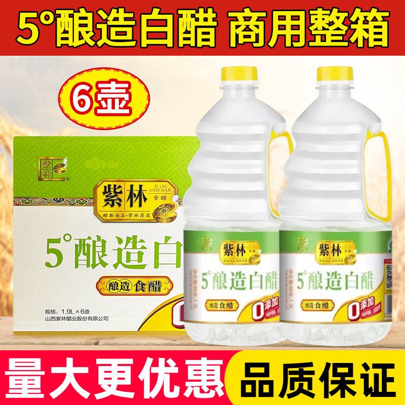 紫林5度白醋1.9L桶装山西原浆酿造食醋家用调味汁厨房调味料