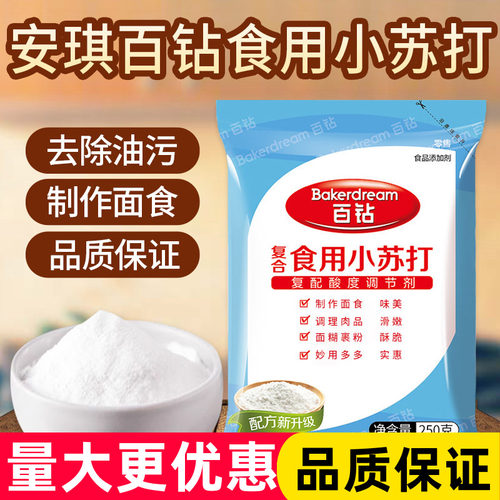 百钻复合食用小苏打250g家用清洁去污碳酸氢钠商用烘焙发酵面食