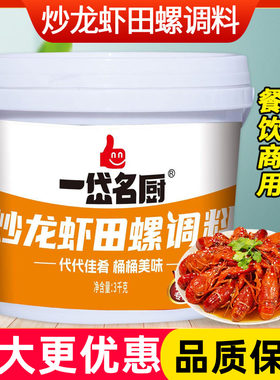 一岱名厨重庆炒龙虾田螺佐料3kg商用麻辣小龙虾油闷大虾香辣酱