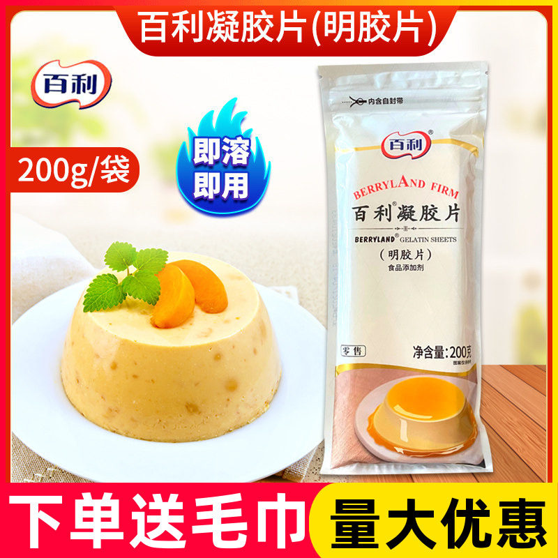 百利凝胶片原装带膜200g/袋明胶片约50片鱼胶片百利吉利丁片烘焙图片