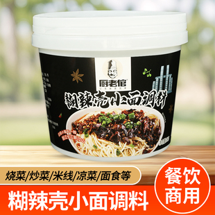 厨老倌3kg厨老倌糊辣壳小面调料拌面酱豌杂面底料商用