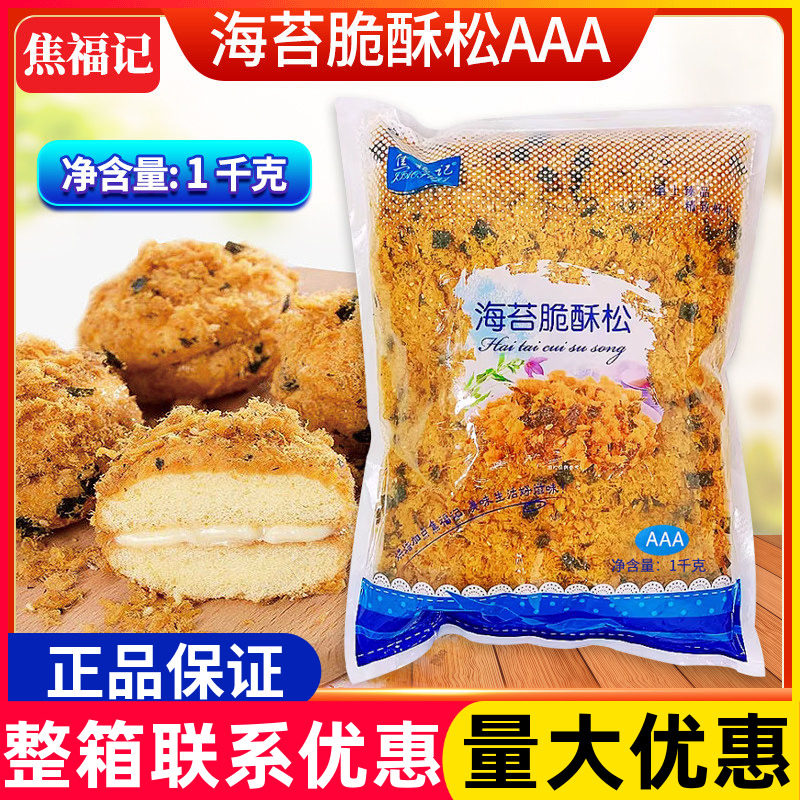 焦福记海苔脆酥松1kg*15包整箱金丝肉粉松小贝面包蛋糕烘焙商用