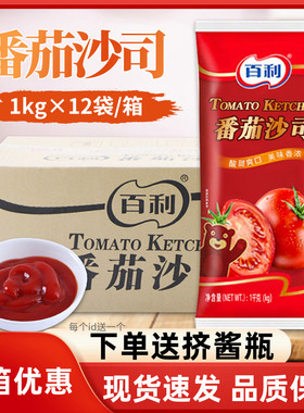 百利番茄酱1kg*12袋整箱番茄沙司汉堡薯条意面手抓饼烘焙酱料商用