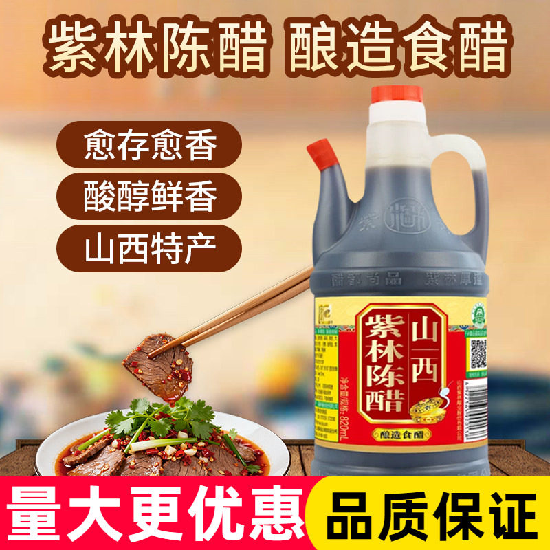 山西紫林餐桌陈醋820ml纯粮酿造香醋陈醋凉拌饺子醋家用陈醋
