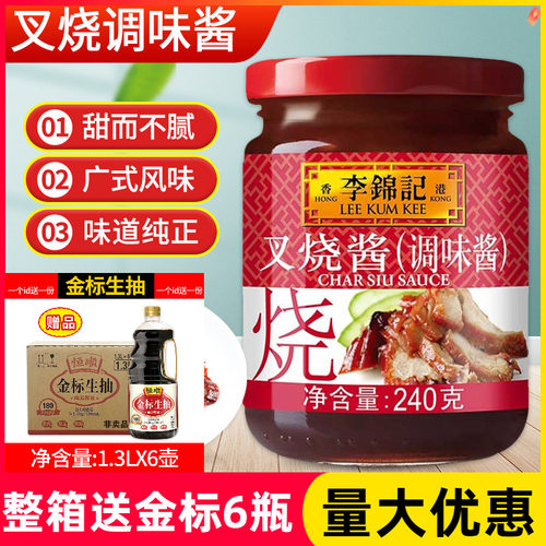 李锦记叉烧酱240克家用广式叉烧鸡腿烤肉腌料商用烹饪调味酱