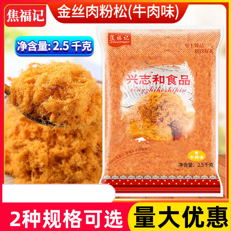 焦福记牛肉味肉粉松2.5KG*6整箱烘焙肉丝金丝肉粉松烘焙蛋糕原料
