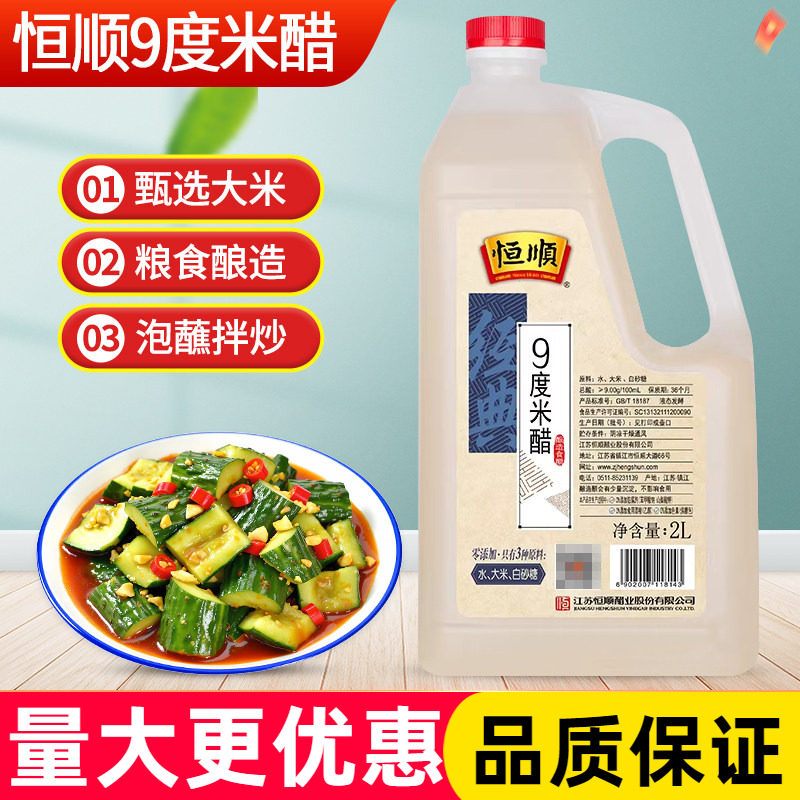 恒顺9度米醋2L*6整箱泡醋蛋液泡大蒜头泡水果玫瑰九度米醋泡萝卜图片
