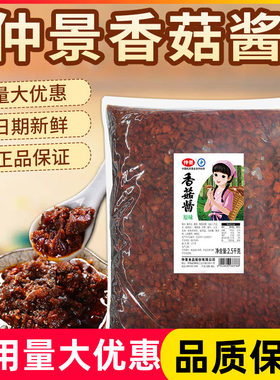 仲景香菇酱袋装蘑菇酱商用1kg2.5kg餐饮饭店专用臊子酱下饭菜配料