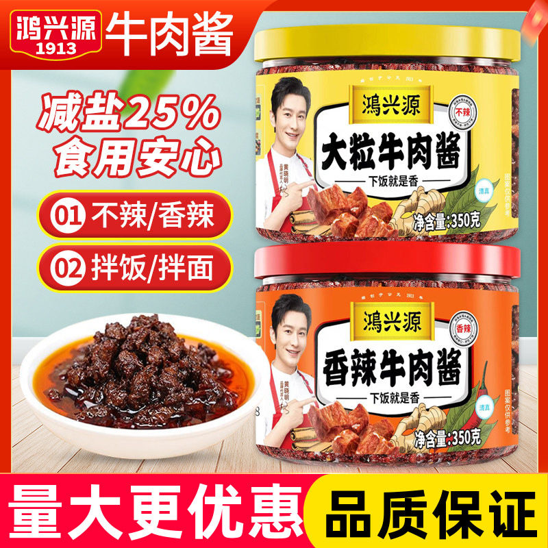 鸿兴源香辣牛肉酱350g家用下饭辣椒酱拌面佐餐夹馍大粒不辣牛肉酱,粮油调味/速食/干货/烘焙,下饭/拌饭酱/拌饭料,淘宝优惠券,粉丝福利购,淘宝优惠卷