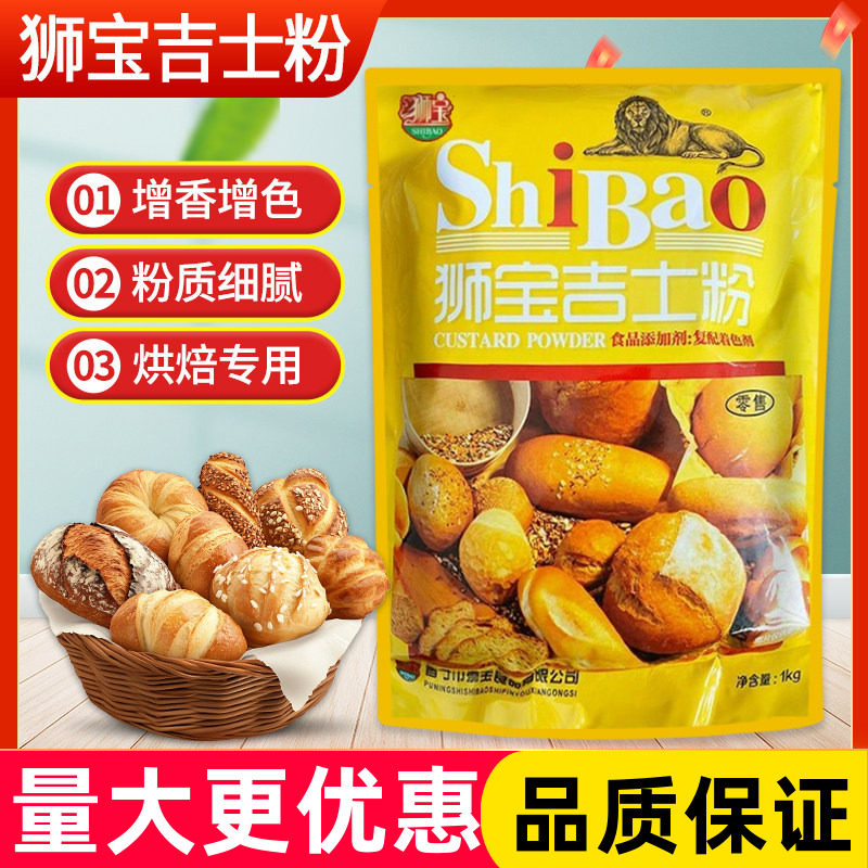 狮宝牌吉士粉1kg家用烘焙蛋挞面包布丁油炸蛋糕速溶商用原料图片