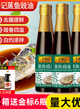 李锦记蒸鱼豉油410ml家用炒菜提鲜火锅蘸料凉拌清蒸白灼调味料