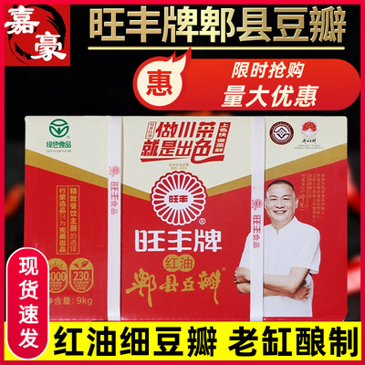 旺丰牌郫县豆瓣酱红油火锅商家