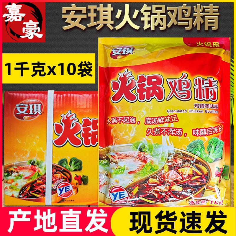 安琪火锅鸡精1000gX10袋调味料整件商用餐饮酒店麻辣烫专用耐高温