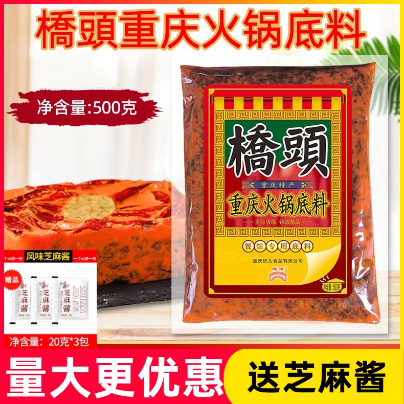 桥头火锅底料500g餐饮装重庆麻辣牛油老火锅调料冒菜串串香底料