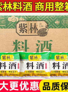 紫林料酒350ml*30袋整箱精制料酒去腥黄酒腌肉米酒调料粮食酿造
