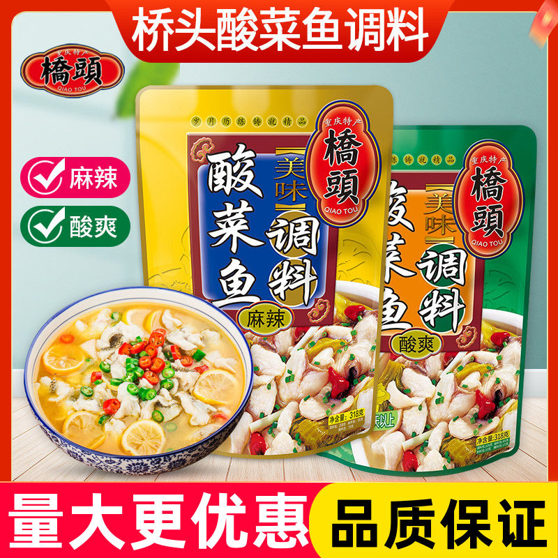 桥头酸菜鱼调料包318g袋装重庆酸菜鱼麻辣酸爽调味料家用商用批发