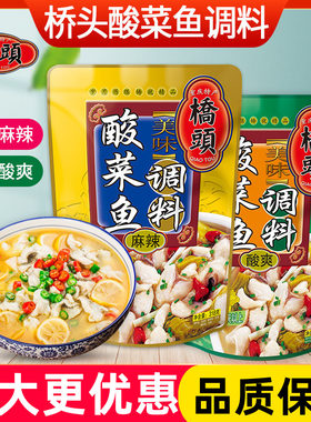 桥头酸菜鱼调料包318g袋装重庆酸菜鱼麻辣酸爽调味料家用商用批发