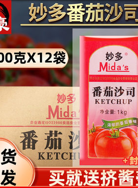 妙多番茄沙司1kg*12袋量贩版商用沙拉酱披萨鸡肉卷饼炸鸡汉堡薯条