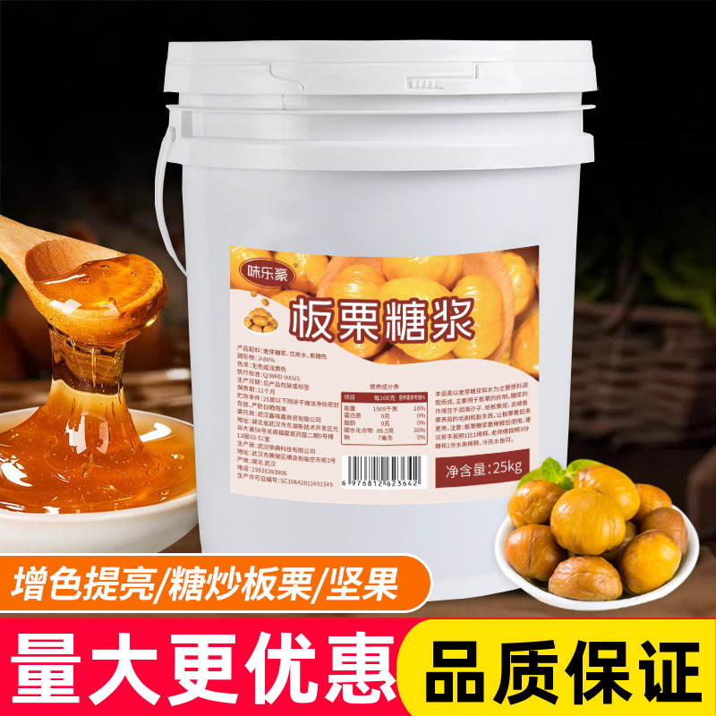 味乐豪板栗糖浆糖炒栗子专用糖稀25kg商用糖炒瓜子板粟麦芽糖