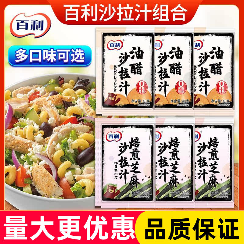 百利沙拉汁小包装40g焙煎芝麻香辣0脂油醋汁外卖轻食沙拉酱口味图片