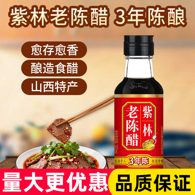 紫林老陈醋160ml小瓶装家用炒菜食用上桌陈醋蘸饺凉拌食用醋调料图片