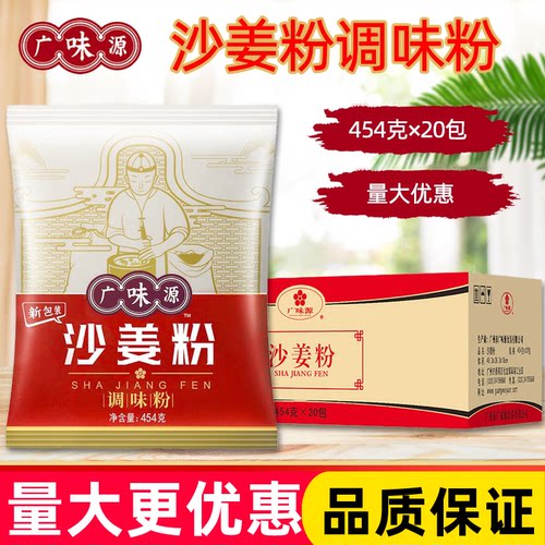 广味源沙姜粉454g整箱 客家盐焗鸡配料手撕鸡食用山奈粉纯调味料