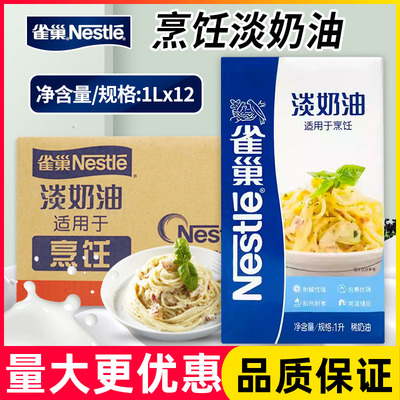 雀巢烹调淡奶油1L整箱淡奶油餐饮专用动物性稀奶油烘焙烹饪原材料